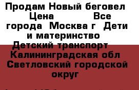 Продам Новый беговел  › Цена ­ 1 000 - Все города, Москва г. Дети и материнство » Детский транспорт   . Калининградская обл.,Светловский городской округ 